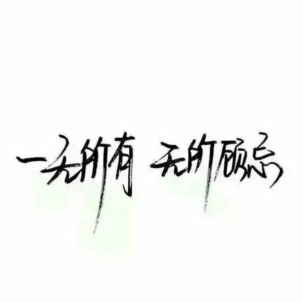 一无所有，无所顾忌.
