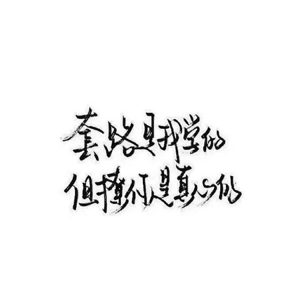 懂事 保持理智