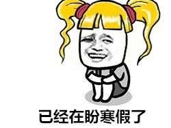 开学是个悲伤的故事