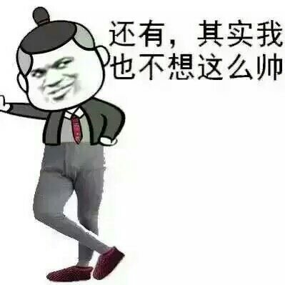 如何说自己帅