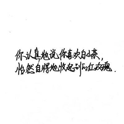 光景不长 足够将一个人伤