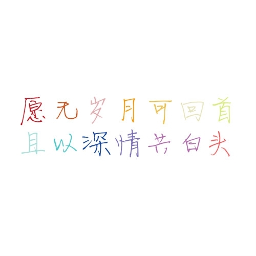 乖 摸摸头