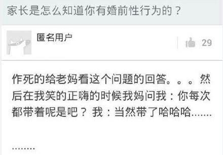 家长是怎么知道你有婚前性行为的，里面还混进一个单身狗