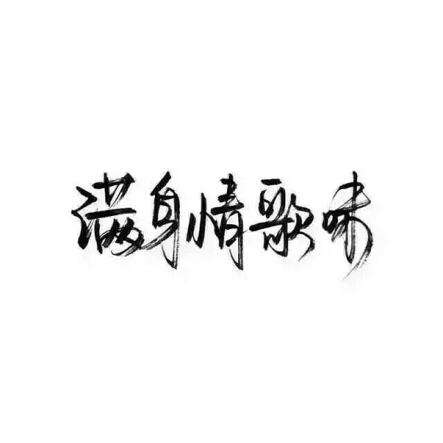 我蹲在这里不走等你找到我好不好 你快来呀我都要长蘑菇了 ​​​