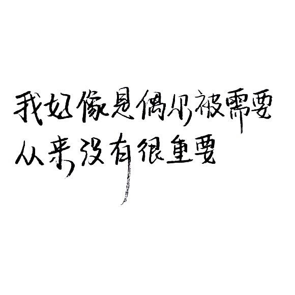 那我呢，你有没有想过我