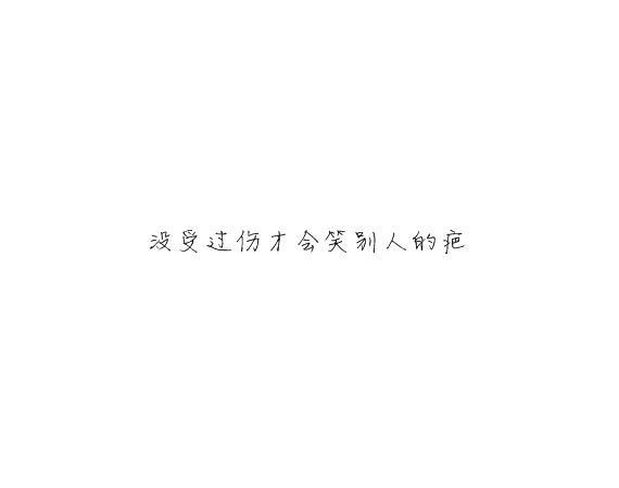 凌：别对我忽冷忽热这样你累我也
