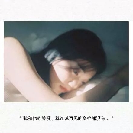 我和他的关系，就连说再见的资格都没有