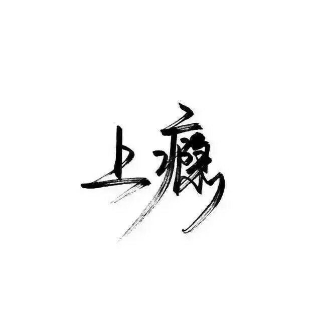 我蹲在这里不走等你找到我好不好 你快来呀我都要长蘑菇了 ​​​