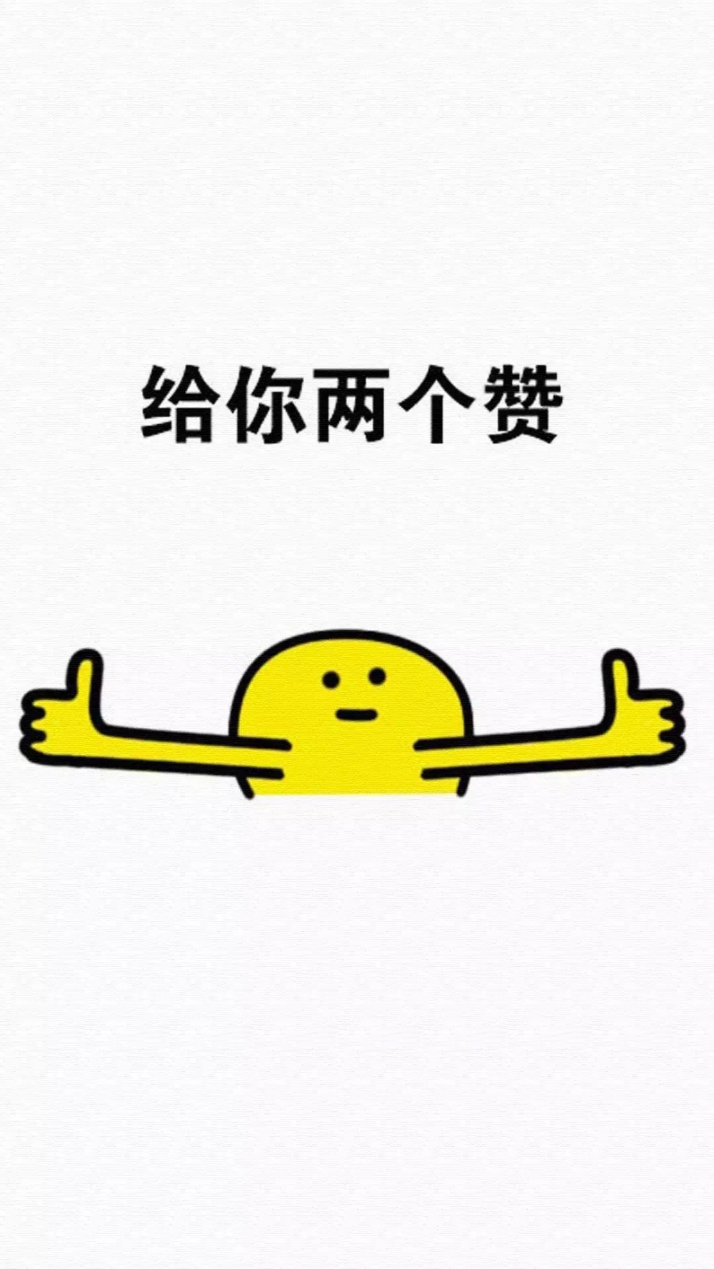 希望每天都是更赞的自己