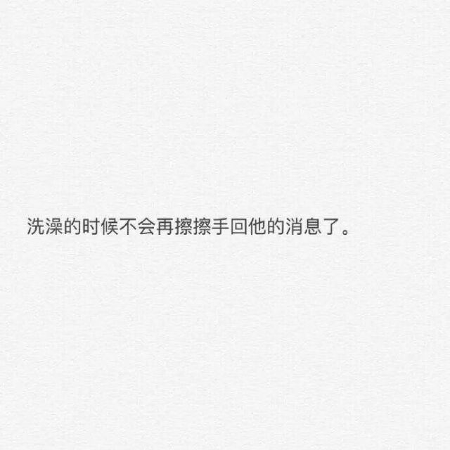 我真的不喜欢你了.你不用再躲着我了