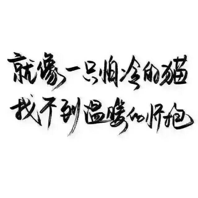 我蹲在这里不走等你找到我好不好 你快来呀我都要长蘑菇了 ​​​