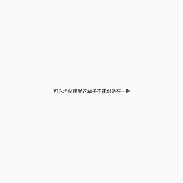 只是想起来了，不是想念了