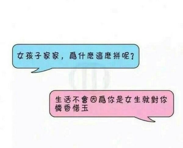 女孩子家家，你为什么这么拼？