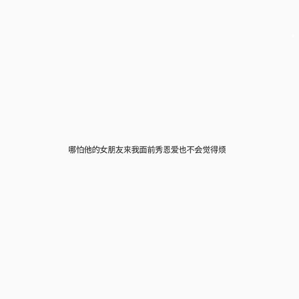 只是想起来了，不是想念了