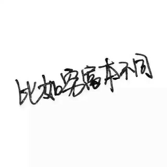 我蹲在这里不走等你找到我好不好 你快来呀我都要长蘑菇了 ​​​