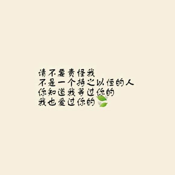 明知道我是你的将就，却还是把你当做我的所有。