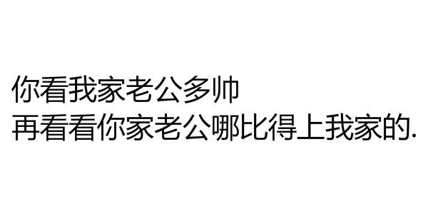 你和我老公能比吗