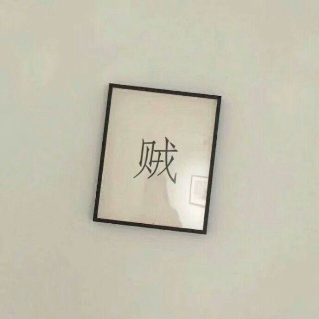 三里清风三里路，步步清风步步你