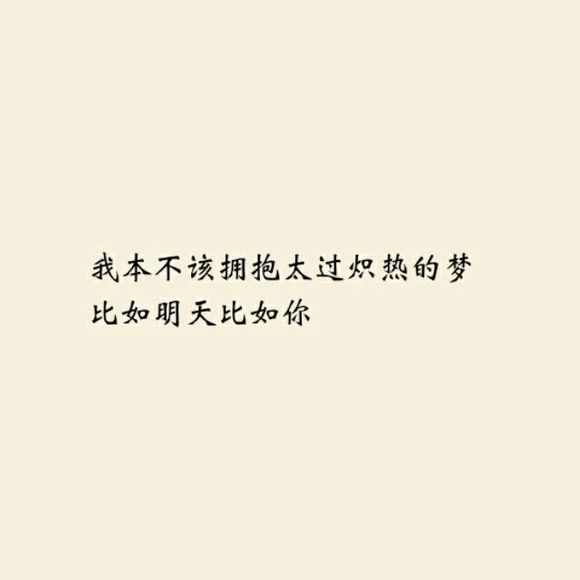 明知道我是你的将就，却还是把你当做我的所有。