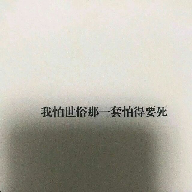 給我一點甜頭 我怕我要死掉