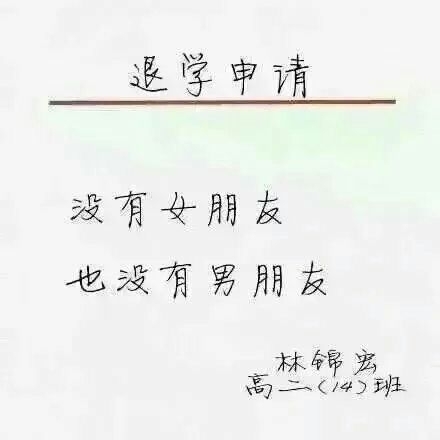 退学申请这么写.