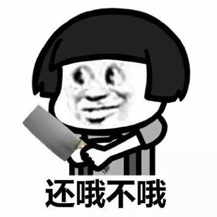 还哦不哦