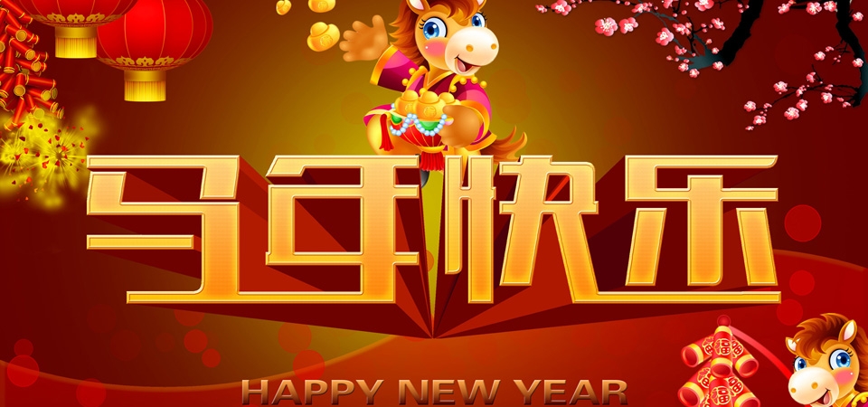 2014年马年快乐春节喜庆电脑壁纸