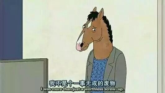 谋爱之前先谋生 马男波杰克