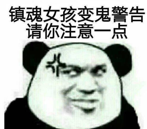镇魂表情包4