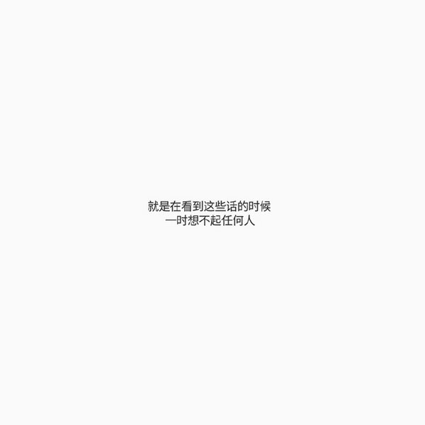 只是想起来了，不是想念了
