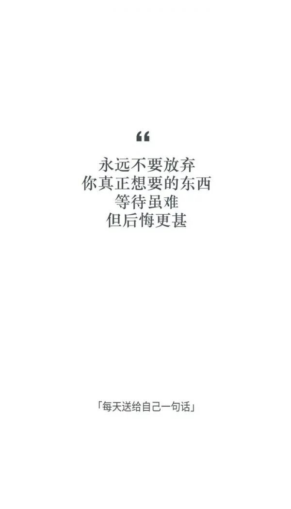 每天送给自己一句话。