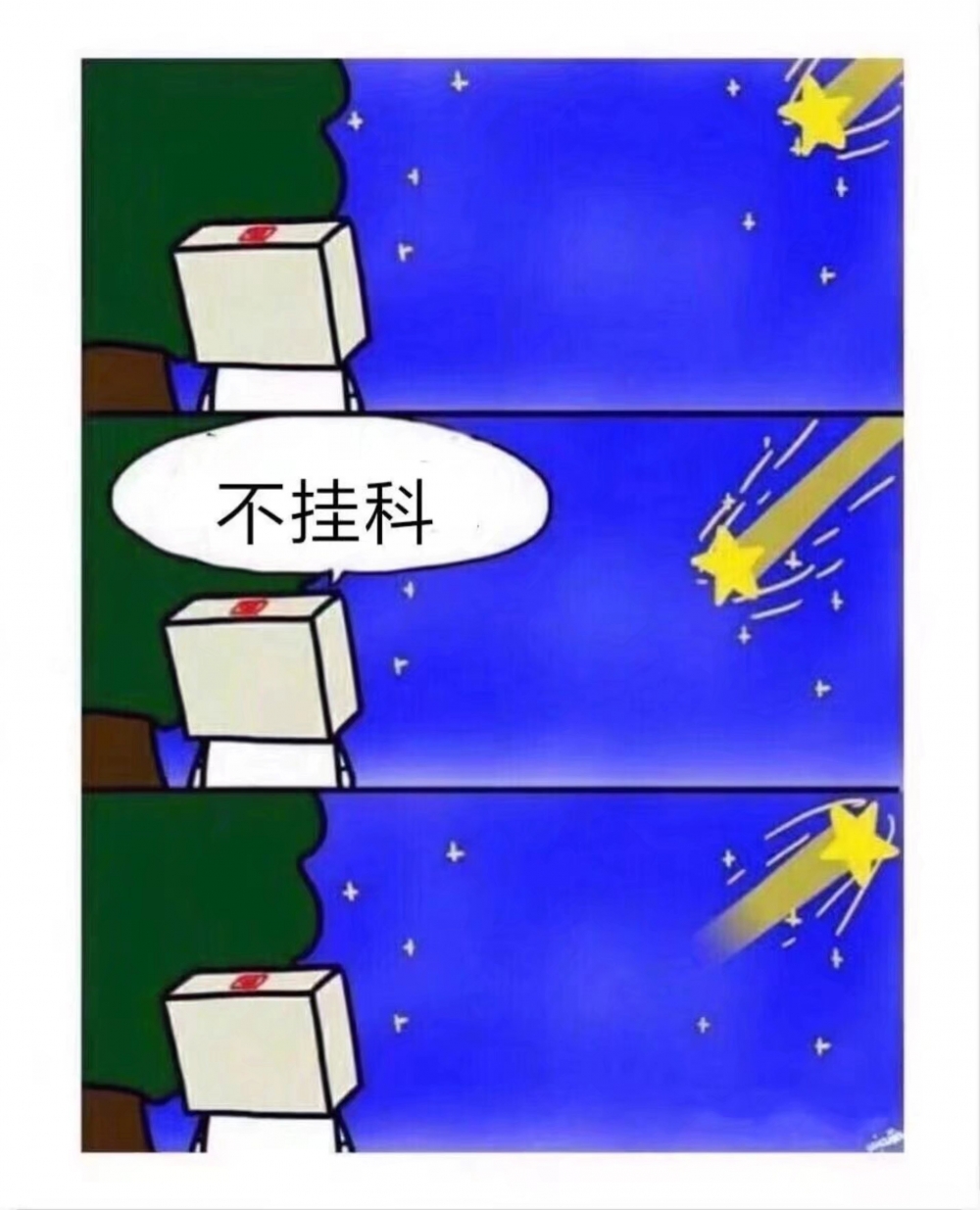 算你这颗流星厉害
