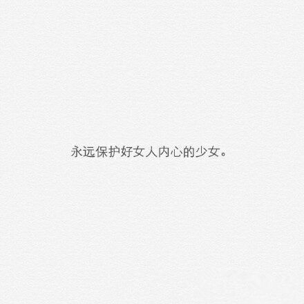 愿你懒惰不丑 愿你深情不被辜负 .