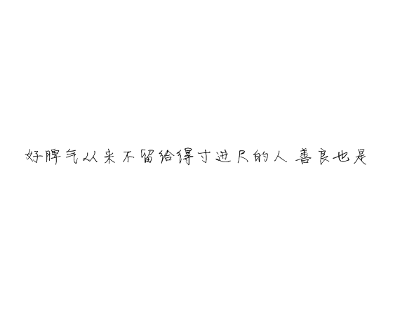 凌：别对我忽冷忽热这样你累我也