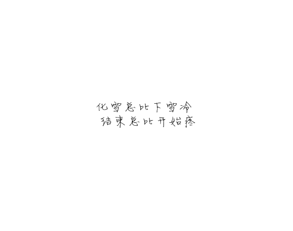 凌：别对我忽冷忽热这样你累我也