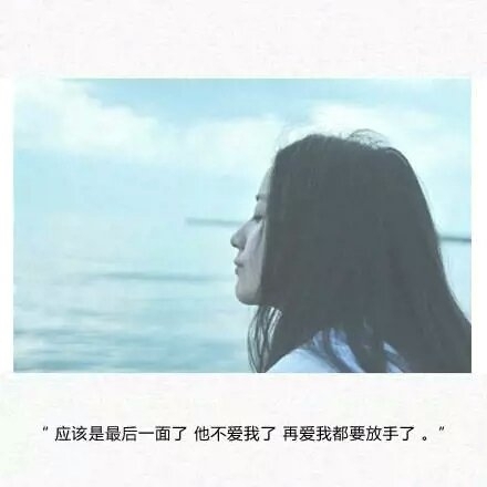 我和他的关系，就连说再见的资格都没有