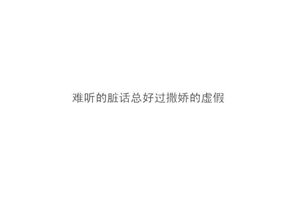 情话都腻了口，爱还要怎么挽留