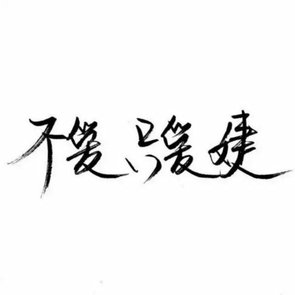 一无所有，无所顾忌.