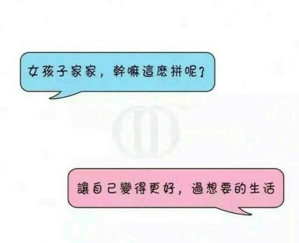 女孩子家家，你为什么这么拼？