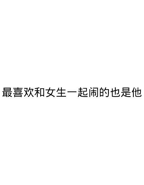 你爱他 你眼瞎
