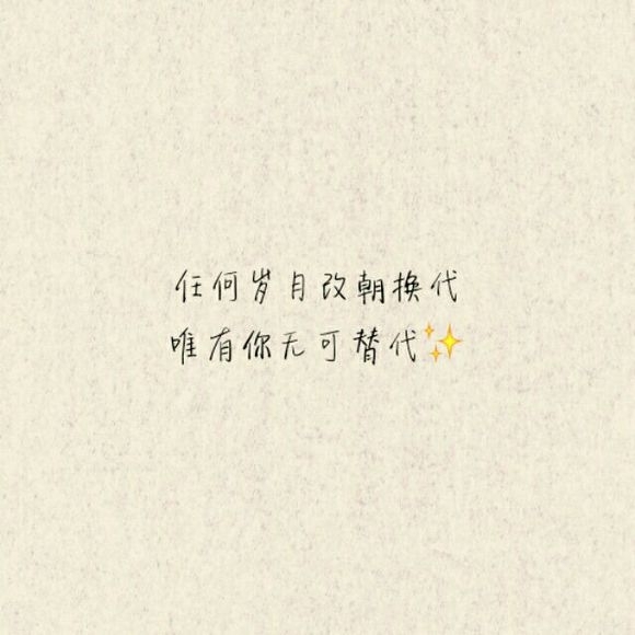 明知道我是你的将就，却还是把你当做我的所有。
