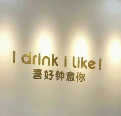 給我一點甜頭 我怕我要死掉