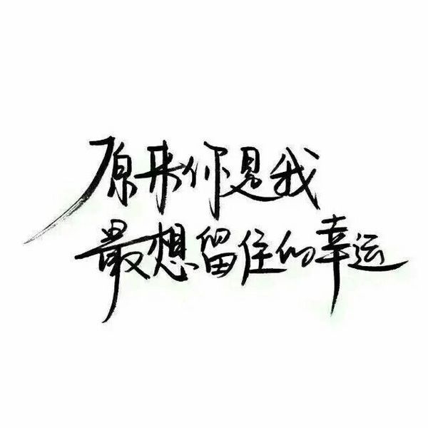 那我呢，你有没有想过我