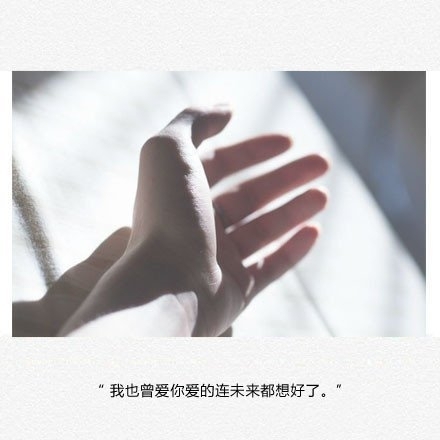 你的出现，究竟改变了怎样的一个人