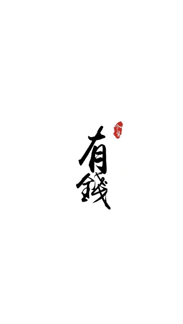 您好 把你放在心上的感觉真好
