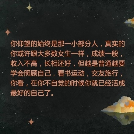 愿你永远做自己世界里的小女生，做别人世界里的大女人