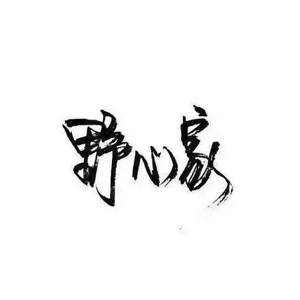 懂事 保持理智