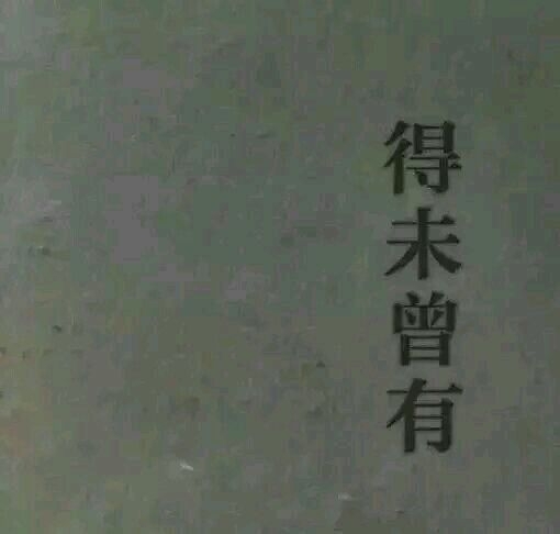 我姓猖名狂，没有倾城容貌却有摧城骄傲