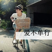 情侣头像：爱不单行