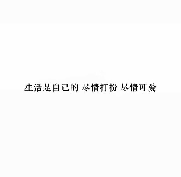 坚强是温柔生的茧，欢笑是苦难留的疤。